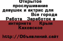 Открытое прослушивание девушек и актрис для Soundwood Records - Все города Работа » Заработок в интернете   . Крым,Каховское